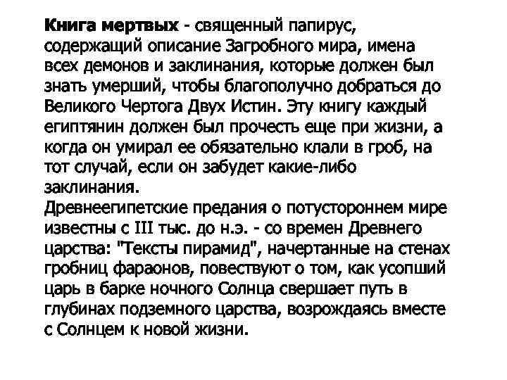 Книга мертвых - священный папирус, содержащий описание Загробного мира, имена всех демонов и заклинания,