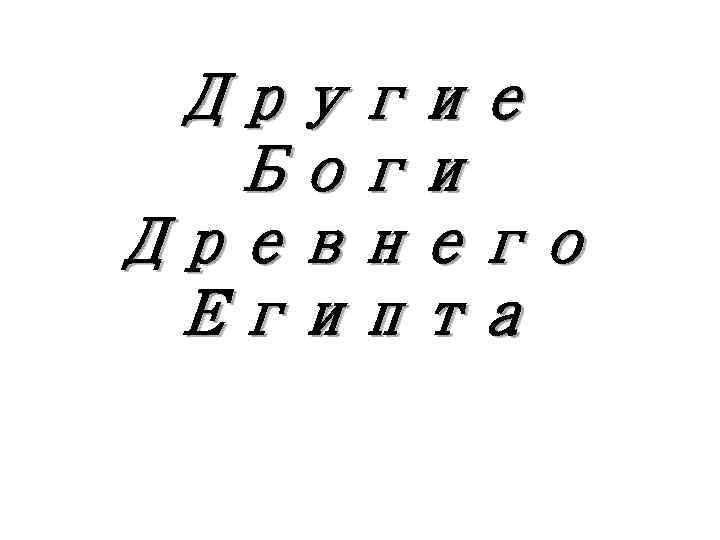 Другие Боги Древнего Египта 