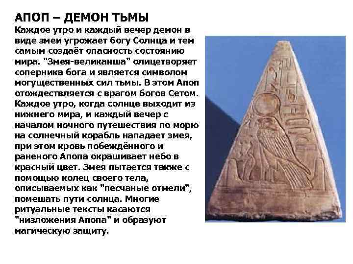 АПОП – ДЕМОН ТЬМЫ Каждое утро и каждый вечер демон в виде змеи угрожает