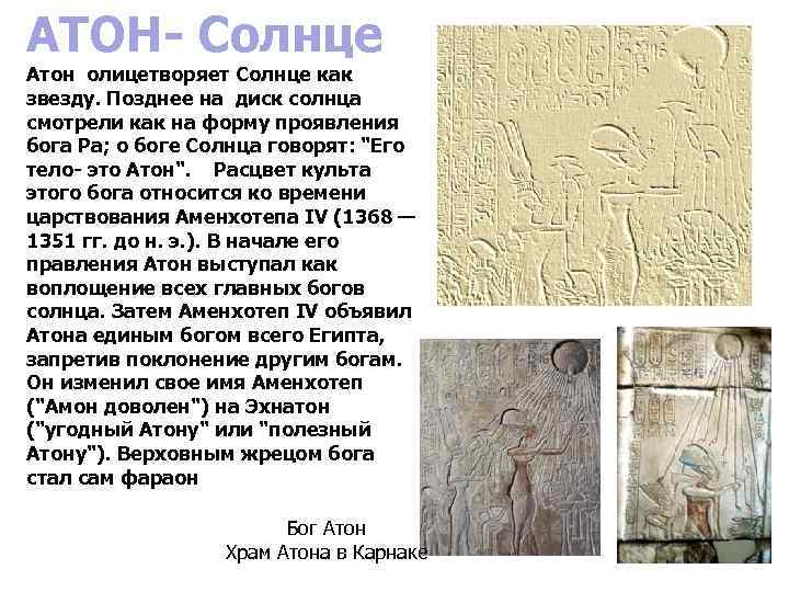 АТОН- Солнце Атон олицетворяет Солнце как звезду. Позднее на диск солнца смотрели как на