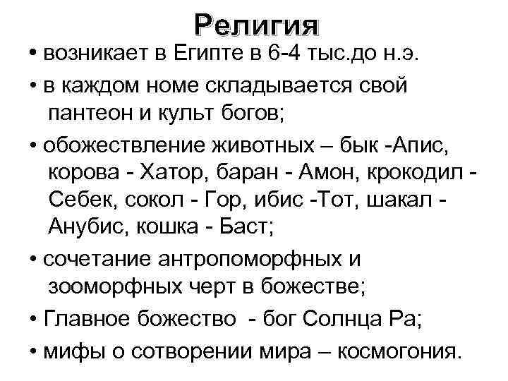 Религия • возникает в Египте в 6 -4 тыс. до н. э. • в