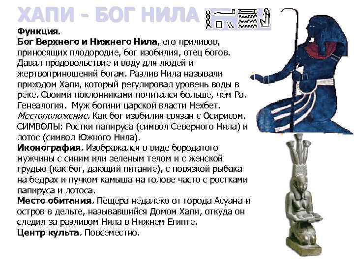 ХАПИ - БОГ НИЛА Функция. Бог Верхнего и Нижнего Нила, его приливов, Бог Верхнего