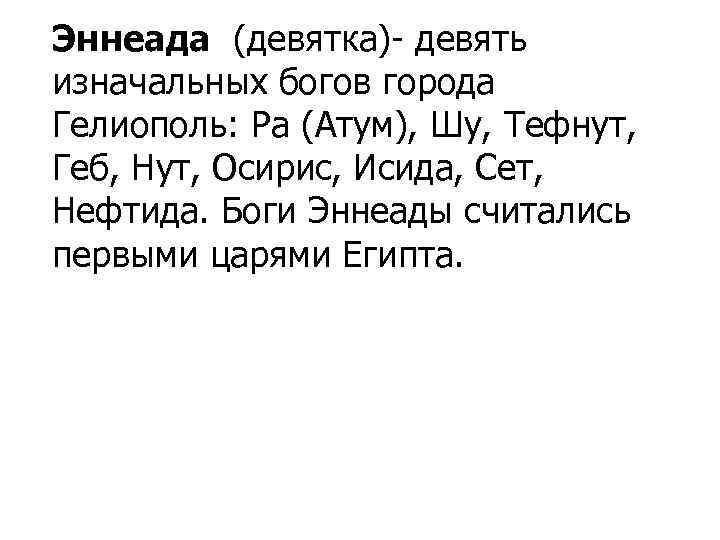 Эннеада (девятка)- девять изначальных богов города Гелиополь: Ра (Атум), Шу, Тефнут, Геб, Нут, Осирис,