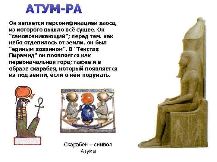АТУМ-РА Он является персонификацией хаоса, из которого вышло всё сущее. Он "самовозникающий"; перед тем.