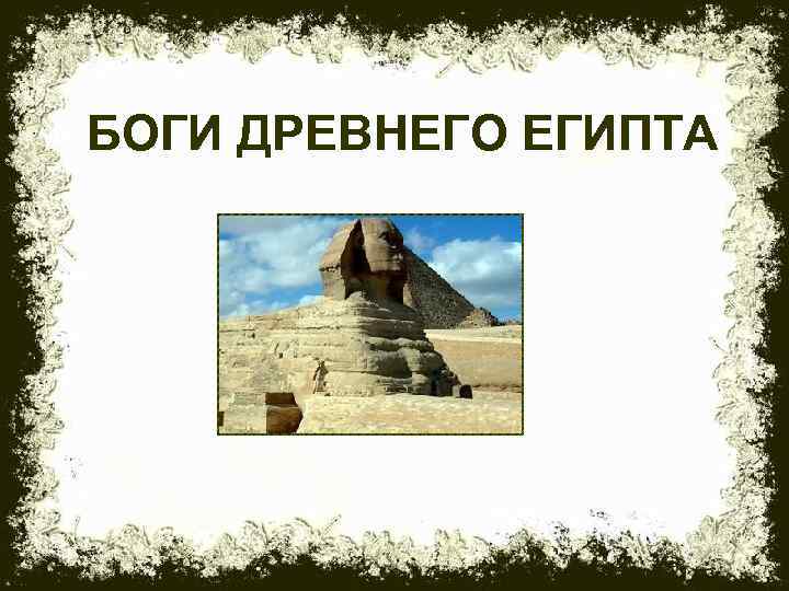 БОГИ ДРЕВНЕГО ЕГИПТА 1 