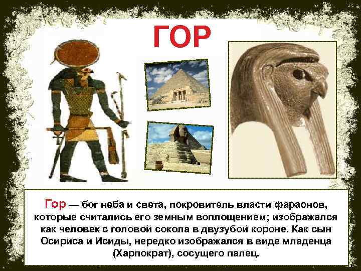 ГОР Гор — бог неба и света, покровитель власти фараонов, которые считались его земным