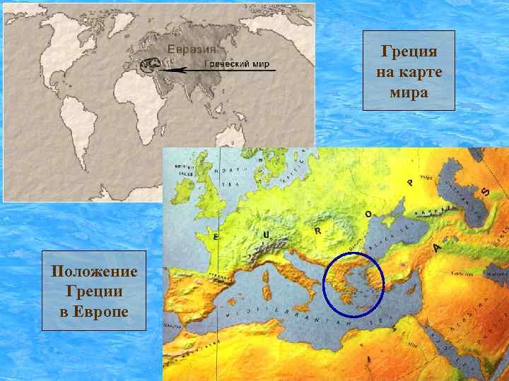 Греция на карте мира Положение Греции в Европе 