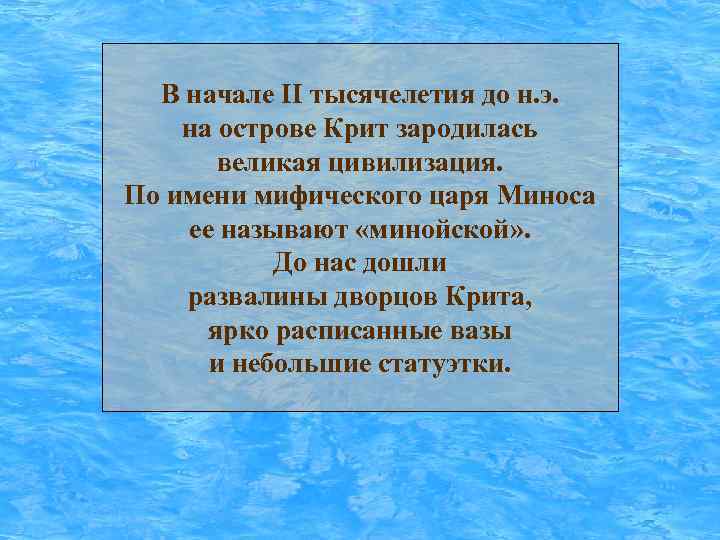 В начале II тысячелетия до н. э. на острове Крит зародилась великая цивилизация. По