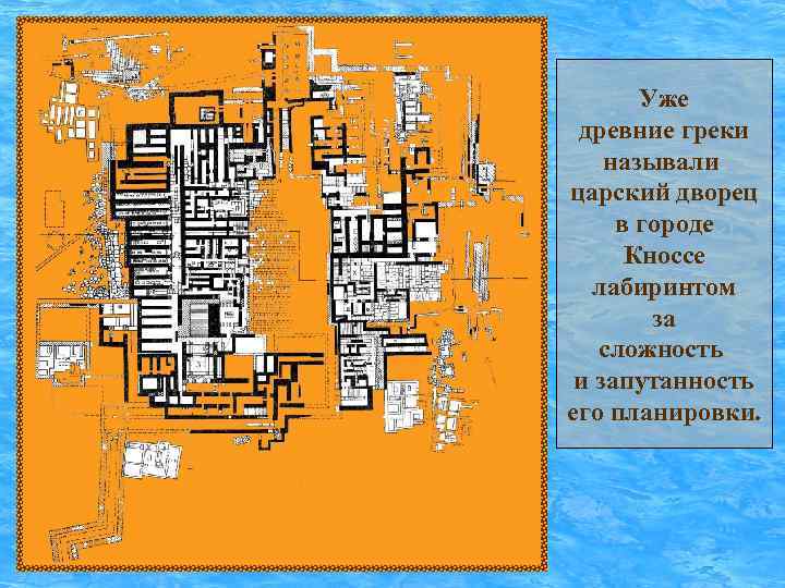 Уже древние греки называли царский дворец в городе Кноссе лабиринтом за сложность и запутанность