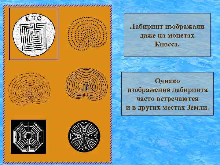 Лабиринт изображали даже на монетах Кносса. Однако изображения лабиринта часто встречаются и в других