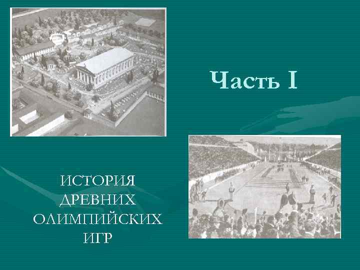 Часть I ИСТОРИЯ ДРЕВНИХ ОЛИМПИЙСКИХ ИГР 