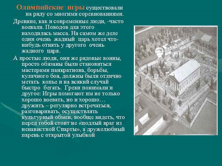 Олимпийские игры существовали на ряду со многими соревнованиями. Древние, как и современные люди, -часто