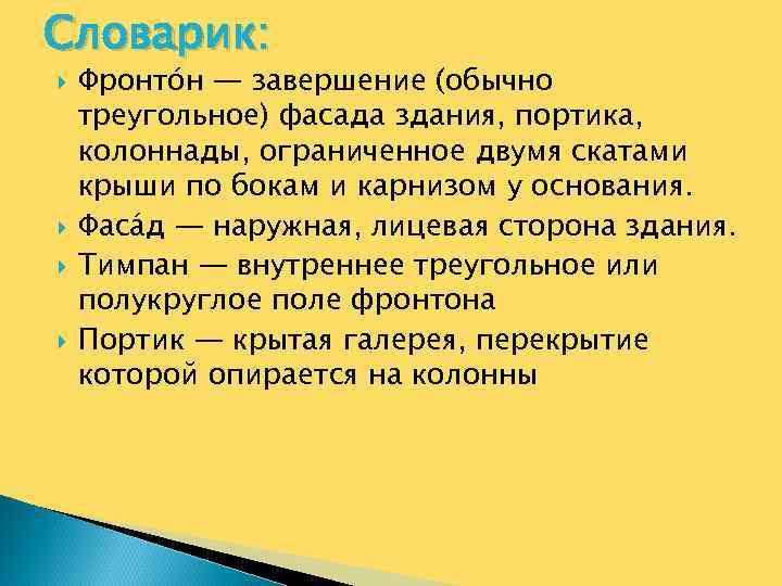 Словарик: Фронто н — завершение (обычно треугольное) фасада здания, портика, колоннады, ограниченное двумя скатами