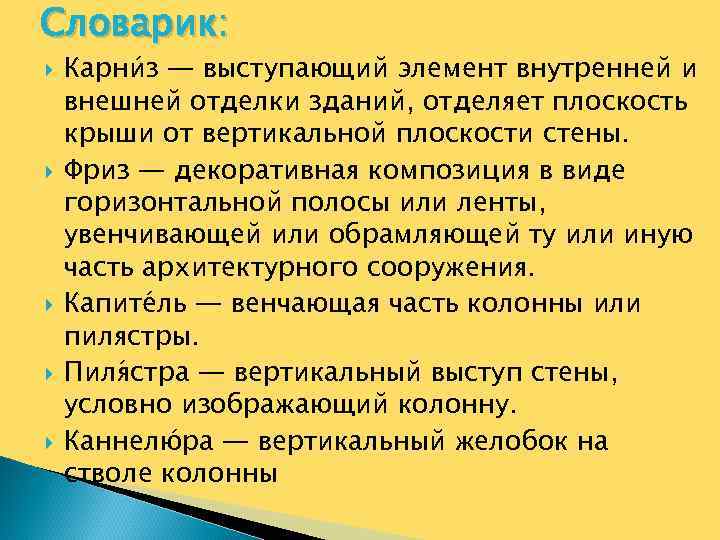 Словарик: Карни з — выступающий элемент внутренней и внешней отделки зданий, отделяет плоскость крыши