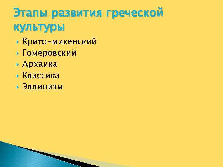 Этапы развития греческой культуры Крито-микенский Гомеровский Архаика Классика Эллинизм 