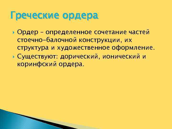 Греческие ордера Ордер – определенное сочетание частей стоечно-балочной конструкции, их структура и художественное оформление.