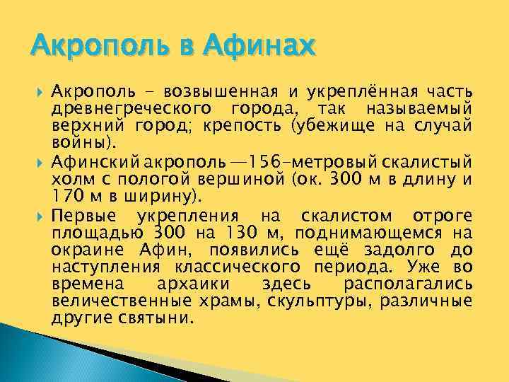 Акрополь в Афинах Акрополь - возвышенная и укреплённая часть древнегреческого города, так называемый верхний