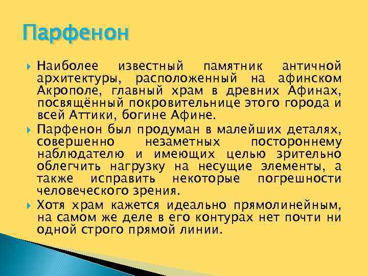 Парфенон Наиболее известный памятник античной архитектуры, расположенный на афинском Акрополе, главный храм в древних