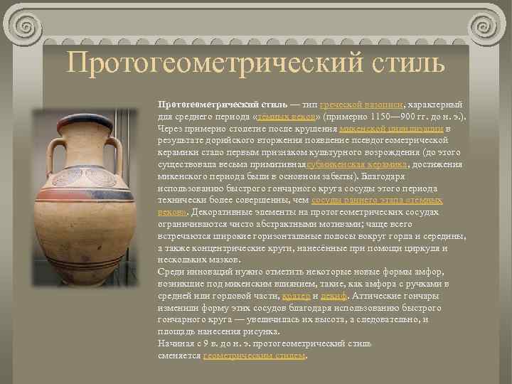 Протогеометрический стиль — тип греческой вазописи, характерный для среднего периода «тёмных веков» (примерно 1150—