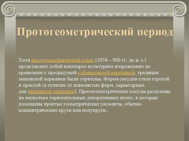 Протогеометрический период Хотя протогеометрический стиль (1050— 900 гг. до н. э. ) представляет собой