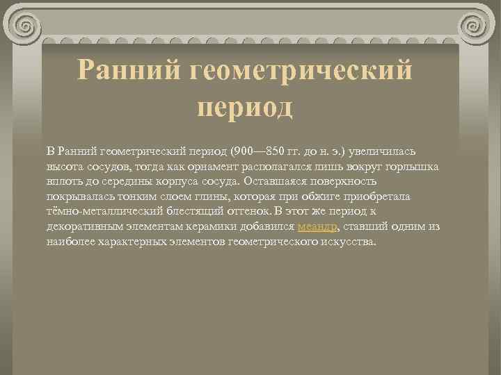 Ранний геометрический период В Ранний геометрический период (900— 850 гг. до н. э. )