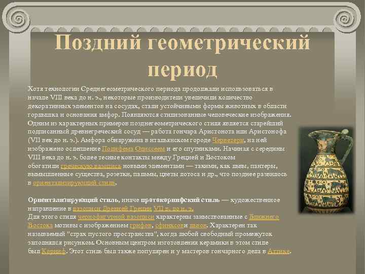 Поздний геометрический период Хотя технологии Среднегеометрического периода продолжали использоваться в начале VIII века до