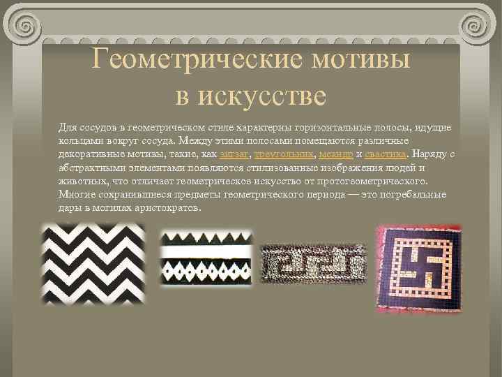 Геометрические мотивы в искусстве Для сосудов в геометрическом стиле характерны горизонтальные полосы, идущие кольцами