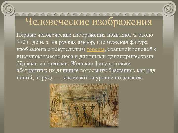 Человеческие изображения Первые человеческие изображения появляются около 770 г. до н. э. на ручках