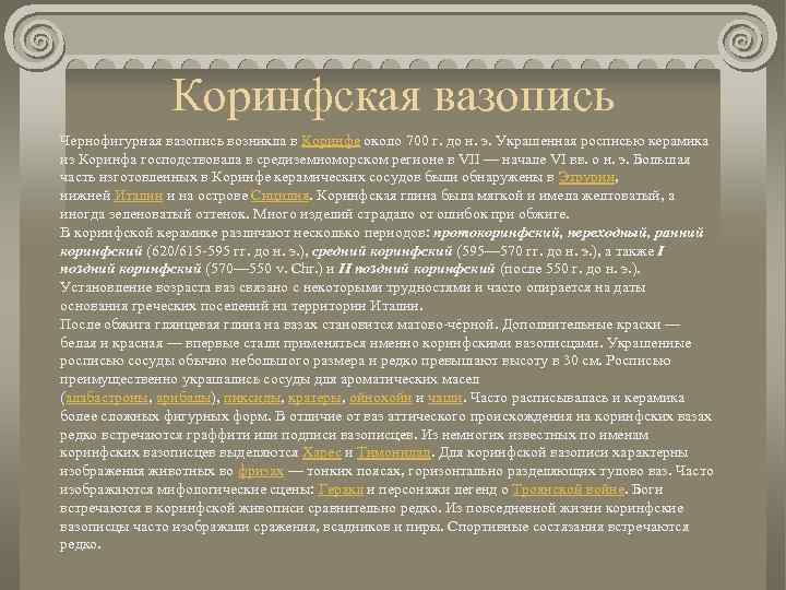 Коринфская вазопись Чернофигурная вазопись возникла в Коринфе около 700 г. до н. э. Украшенная