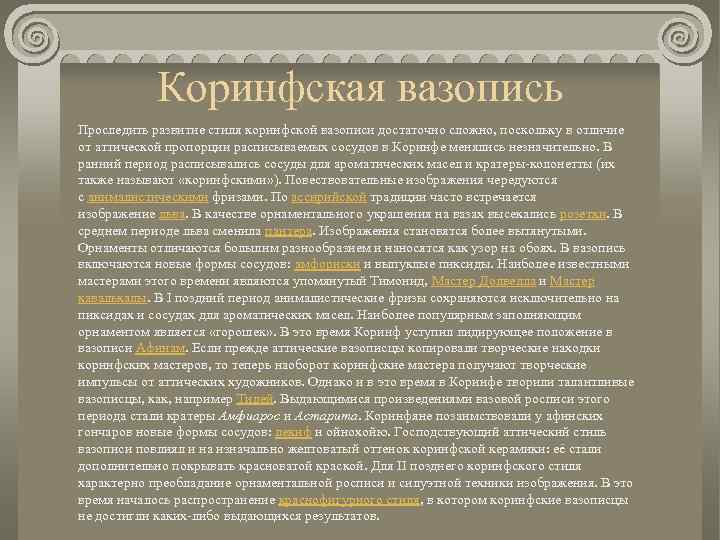 Коринфская вазопись Проследить развитие стиля коринфской вазописи достаточно сложно, поскольку в отличие от аттической