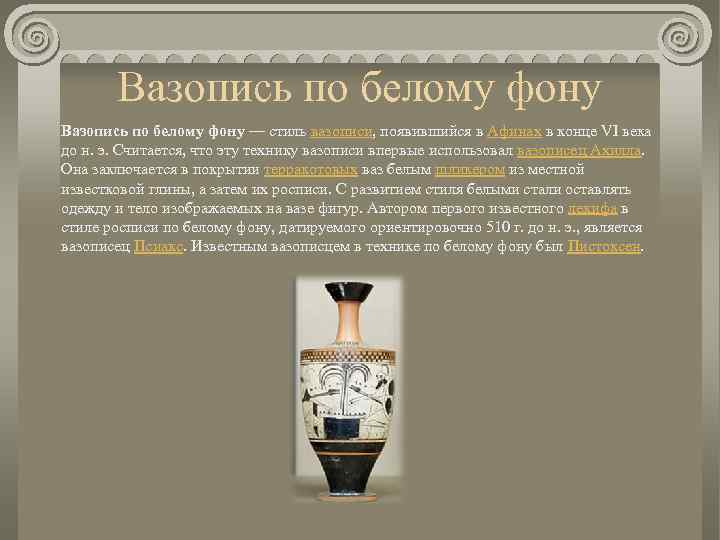 Вазопись по белому фону — стиль вазописи, появившийся в Афинах в конце VI века