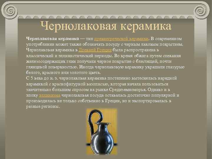 Чернолаковая керамика — тип древнегреческой керамики. В современном употреблении может также обозначать посуду с