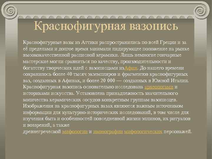 Краснофигурная вазопись Краснофигурные вазы из Аттики распространились по всей Греции и за её пределами