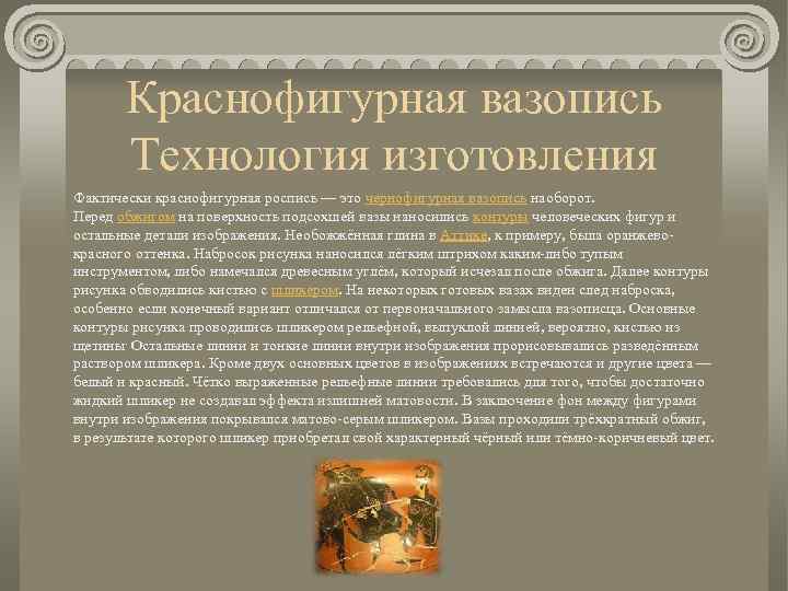 Краснофигурная вазопись Технология изготовления Фактически краснофигурная роспись — это чернофигурная вазопись наоборот. Перед обжигом