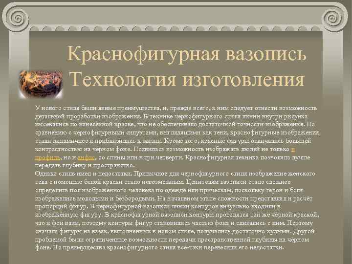 Краснофигурная вазопись Технология изготовления У нового стиля были явные преимущества, и, прежде всего, к