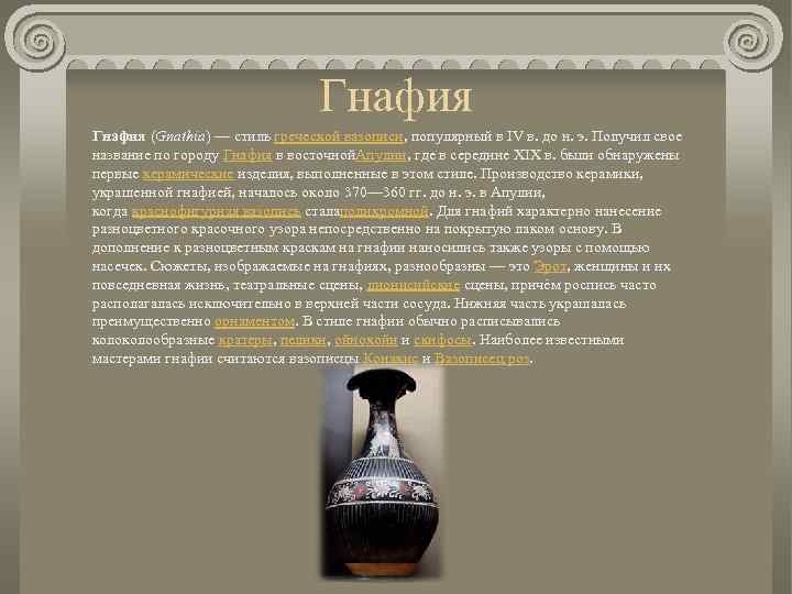 Гнафия (Gnathia) — стиль греческой вазописи, популярный в IV в. до н. э. Получил