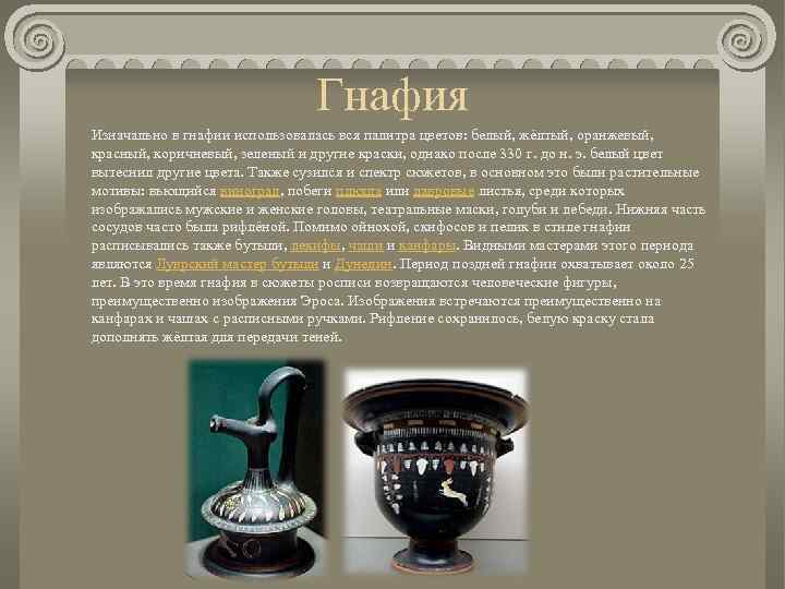 Гнафия Изначально в гнафии использовалась вся палитра цветов: белый, жёлтый, оранжевый, красный, коричневый, зеленый