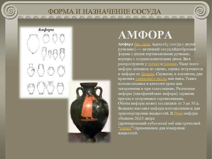 ФОРМА И НАЗНАЧЕНИЕ СОСУДА АМФОРА Амфора (др. -греч. ἀμφορεύς «сосуд с двумя ручками» )