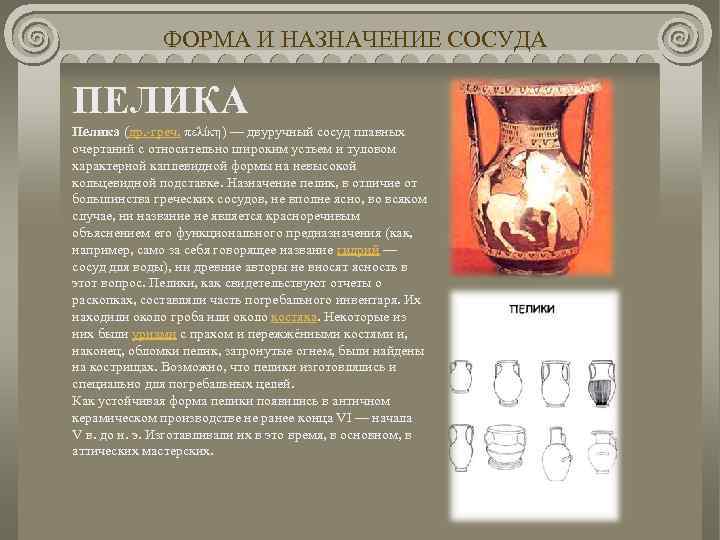 ФОРМА И НАЗНАЧЕНИЕ СОСУДА ПЕЛИКА Пелика (др. -греч. πελίκη) — двуручный сосуд плавных очертаний