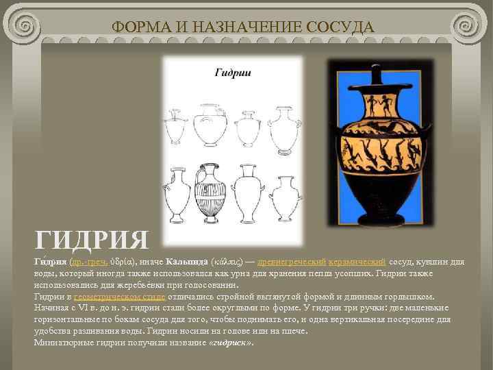 ФОРМА И НАЗНАЧЕНИЕ СОСУДА ГИДРИЯ Ги дрия (др. -греч. ὑδρία), иначе Кальпида (κάλπις) —