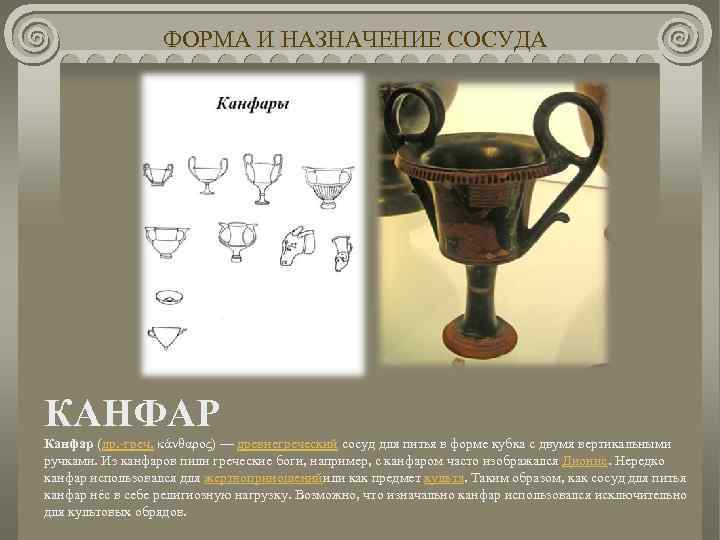 ФОРМА И НАЗНАЧЕНИЕ СОСУДА КАНФАР Канфар (др. -греч. κάνθαρος) — древнегреческий сосуд для питья