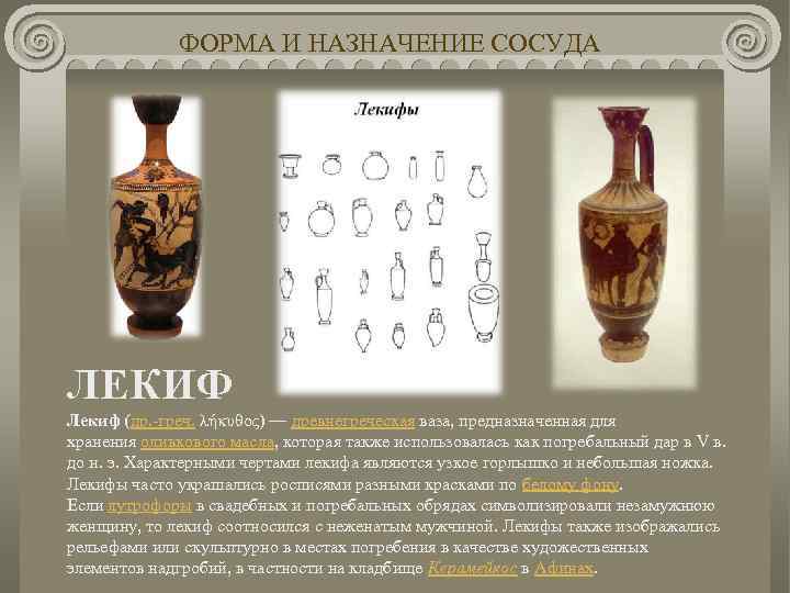 ФОРМА И НАЗНАЧЕНИЕ СОСУДА ЛЕКИФ Лекиф (др. -греч. λήκυθος) — древнегреческая ваза, предназначенная для