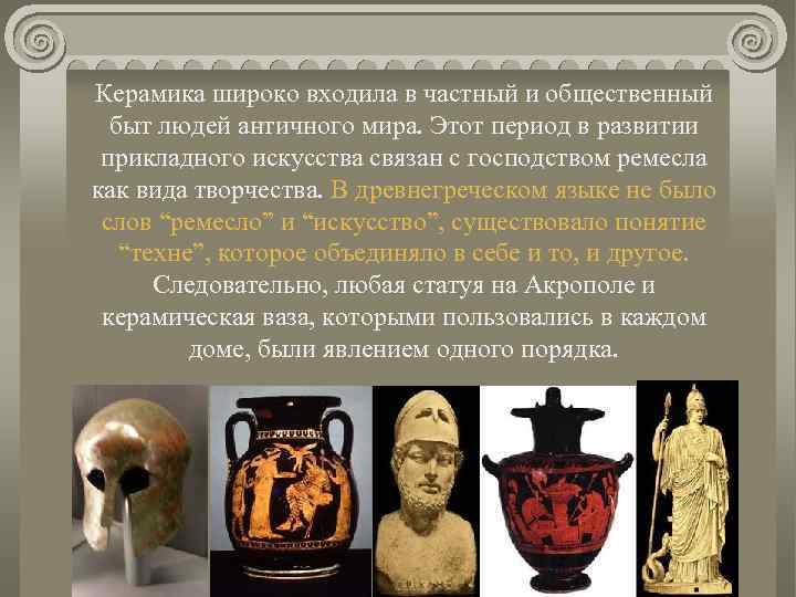 Керамика широко входила в частный и общественный быт людей античного мира. Этот период в