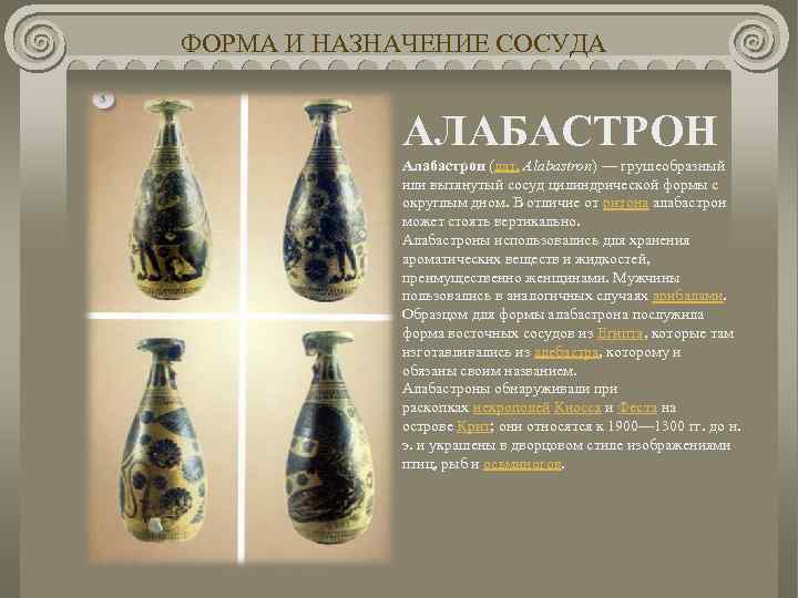 ФОРМА И НАЗНАЧЕНИЕ СОСУДА АЛАБАСТРОН Алабастрон (лат. Alabastron) — грушеобразный или вытянутый сосуд цилиндрической