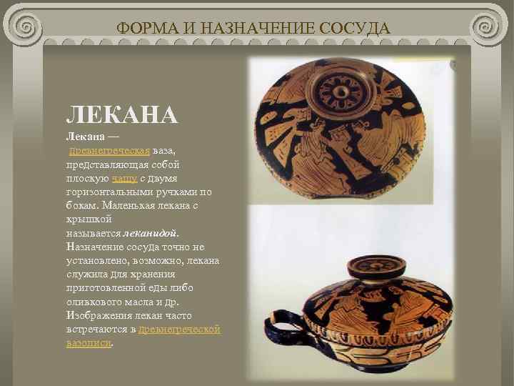 ФОРМА И НАЗНАЧЕНИЕ СОСУДА ЛЕКАНА Лекана — древнегреческая ваза, представляющая собой плоскую чашу с