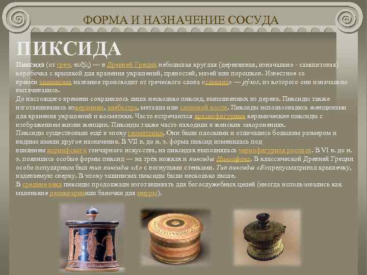 ФОРМА И НАЗНАЧЕНИЕ СОСУДА ПИКСИДА Пиксида (от греч. πυξίς) — в Древней Греции небольшая