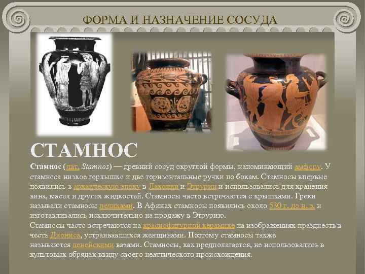 ФОРМА И НАЗНАЧЕНИЕ СОСУДА СТАМНОС Стамнос (лат. Stamnos) — древний сосуд округлой формы, напоминающий