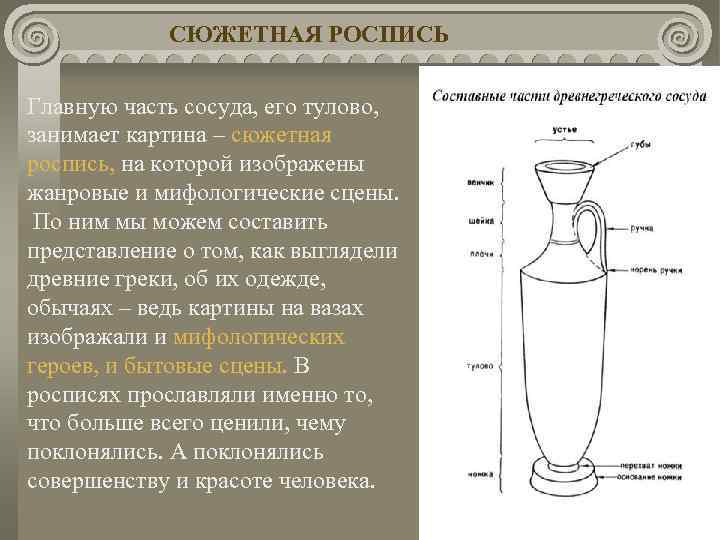 СЮЖЕТНАЯ РОСПИСЬ Главную часть сосуда, его тулово, занимает картина – сюжетная роспись, на которой