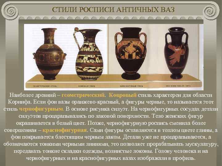 СТИЛИ РОСПИСИ АНТИЧНЫХ ВАЗ Наиболее древний – геометрический. Ковровый стиль характерен для области Коринфа.