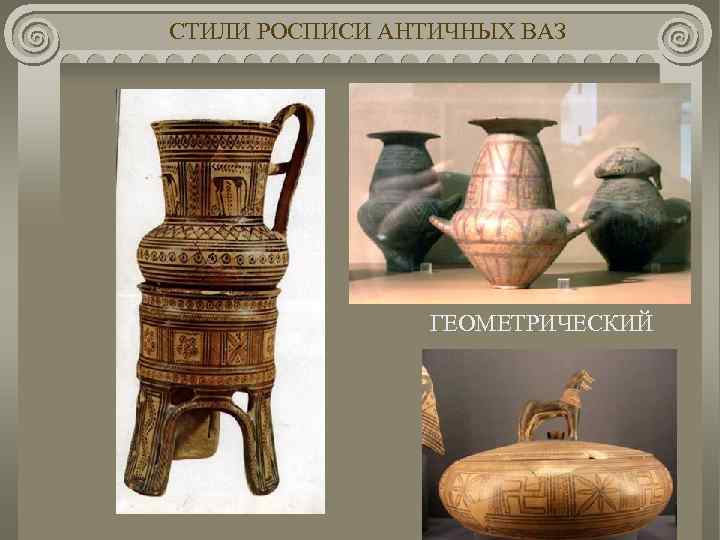 СТИЛИ РОСПИСИ АНТИЧНЫХ ВАЗ ГЕОМЕТРИЧЕСКИЙ 